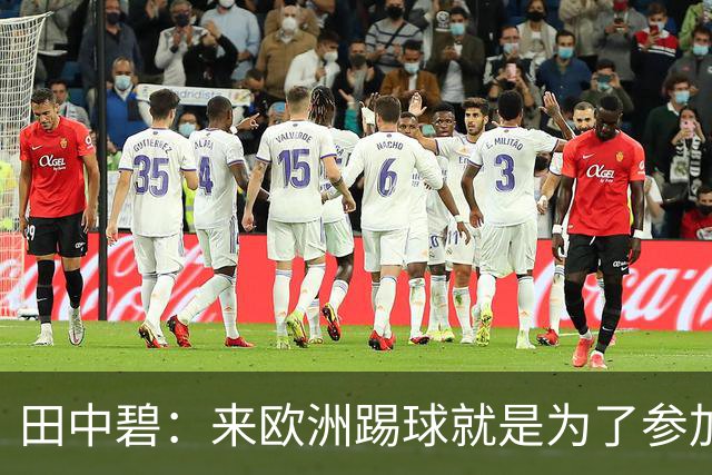 田中碧：来欧洲踢球就是为了参加世界杯 期待与古德蒙松交手