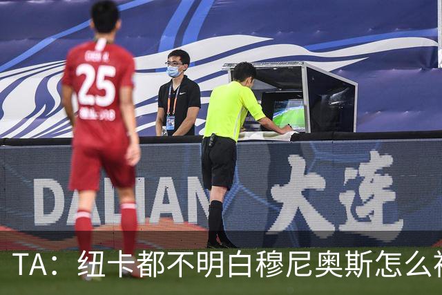 TA：纽卡都不明白穆尼奥斯怎么被截胡的；托纳利理想卖价约1亿镑