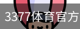 3377体育